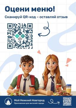 Оцени меню! Сканируй код и оставляй отзыв